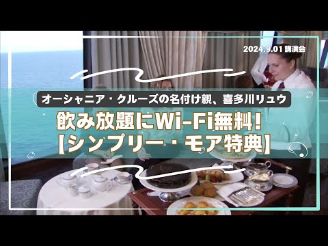 【講演❸】オーシャニア・クルーズの名付け親・この船で人生の400泊以上を過ごした喜多川リュウがオーシャニアの意外な魅力を語ります。2025年喜多川リュウ乗船航路発表！船旅未経験者、大歓迎です！