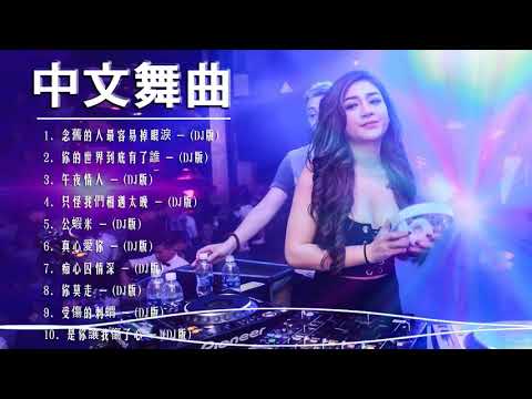 [ 假如有輪迴 ] - 2021年最劲爆的DJ歌曲 (中文舞曲) Chinese Dj Remix - 21首精選歌曲 超好聽- 2021全中文舞曲串烧-全中文DJ舞曲 高清 新2021夜店混音