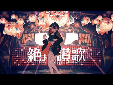 絶頂賛歌 / (Cover) 丙 × Hisαmё