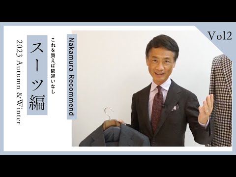 【間違いないスーツ】2023秋冬中村Recommend【SUITS編】