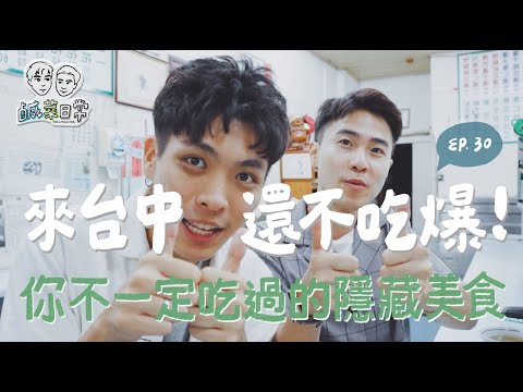 鹹菜日常 Ep.30｜來台中我們還不吃爆！你不一定吃過的隱藏美食