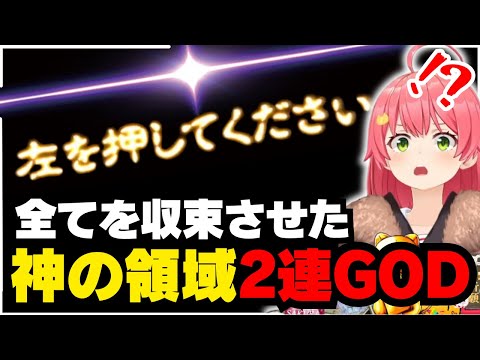 【神配信】全ての伏線を回収し神域へ至ったGOD of GODみこち【ホロライブ/切り抜き/さくらみこ】