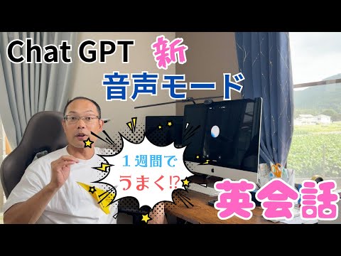 AIと英会話【７日間】練習のようす。ChatGPT新ボイス機能で劇的に上達するまでの道！