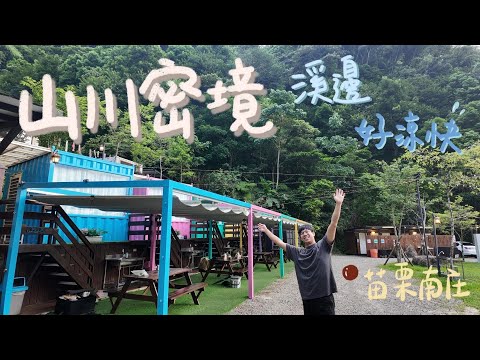 肥胖勾Camping｜第二十八露｜山川密境露營區｜苗栗｜彩虹貨櫃小屋｜營區的油飯跟鹹豬肉絕配!｜懶人露營｜夏季露營