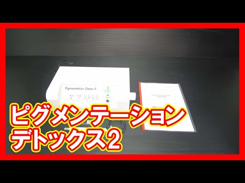 ピグメンテーションデトックス2を高く売りたい方必見【買取】