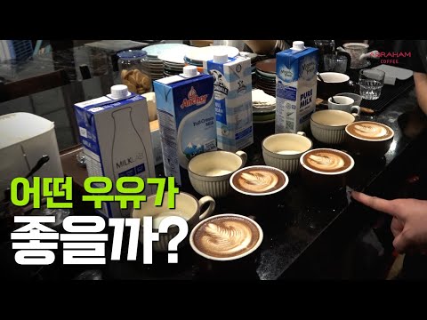 맛있으면서 라떼아트도 잘 되려면 어떤 우유를 써야할까?ㅣ베트남 우유 4종 중 최고로 맛있는 우유는?