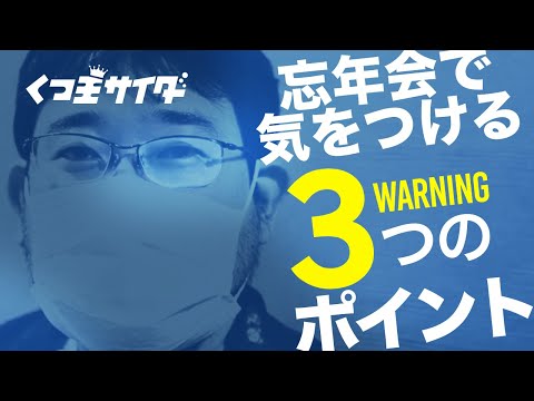 【忘年会シーズン】これからのマスク会食