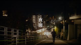 短編映画『夜間』予告 - ENGINE