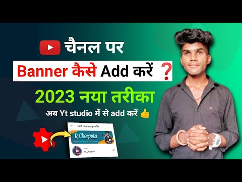 2023 YouTube चैनल पर Banner कैसे लगायें ❓️| How To Add Banner On YouTube Channel In 2023