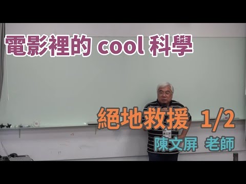 [電影裡的COOL科學]「絕地救援」電影 ~ 談火星的科學與太空任務 1/2