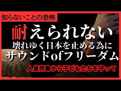 【本音】実話に基づく映画「SOUND OF FREEDOM」子どもの人身●買の闇を観てきました（直後のレビューを緊急で）サウンドオブフリーダム