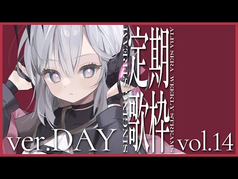 【歌枠】昼起きチャレンジ歌枠！(^_^)【アルバ・セラ/VERSEⁿ】