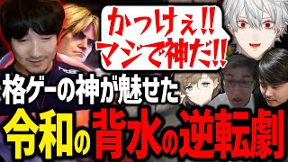 【スト6】CRカップ決勝で奇跡の大逆転を魅せるウメハラ【ウメハラ/関優太/k4sen/叶/にじさんじ/切り抜き/スト6/CRカップ】