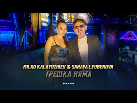 Milko Kalaydzhiev & Saraya Lyubenova-Greshka nyama / М. Калайджиев & С. Любенова-Грешка няма I 2024