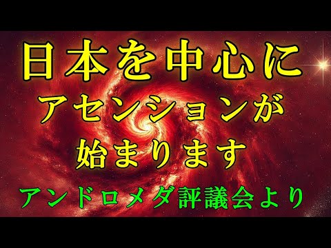 【アンドロメダ評議会】日本から、アセンションの波動が始まります！【スターシード・ライトワーカーへ】