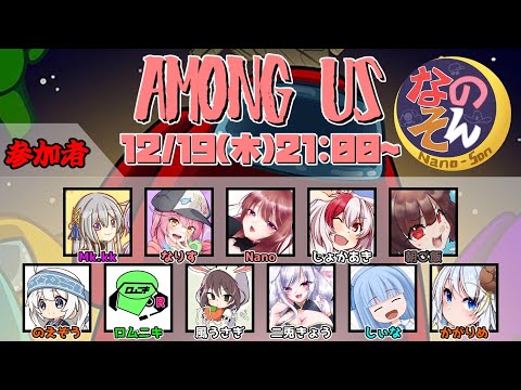 【AmongUs】なのそん！11人Nebula回！12/19【じょかあき視点】