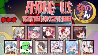 【AmongUs】なのそん！11人Nebula回！12/19【じょかあき視点】