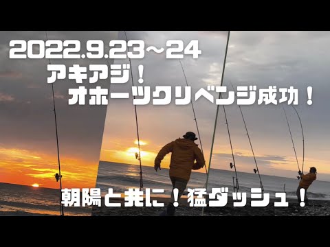 アキアジ！オホーツクリベンジ成功！朝陽と共に猛ダッシュ！！釣りに来ていた少年達と仲良くしてもらい！少年達の素直さに心洗われた！！