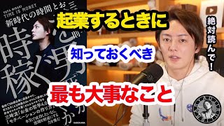 【青汁王子】-時を稼ぐ男①-起業するときに知っておくべき「最も大事なこと」【切り抜き】