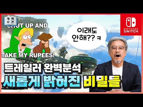 트레일러 완벽분석!😎 XYZ좌표값, 새로운 능력, 동굴들, 동력배터리, 조나우족 등 [젤다의 전설 티어스오브킹덤]