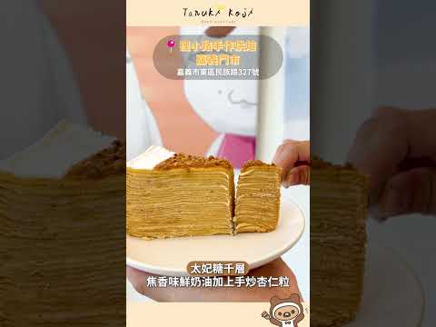 嘉義不吃雞肉飯 六間口袋美食推薦！｜古早味｜嘉義小吃｜千層蛋糕｜手工香腸｜狸小路｜狸小路手作烘培｜裸蛋糕