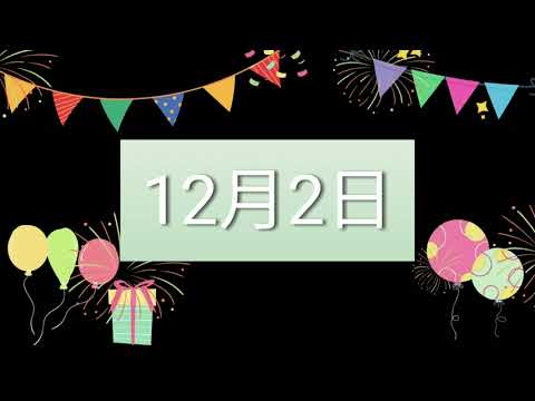 祝12月2日生日的人，生日快樂！｜2022生日企劃 Happy Birthday