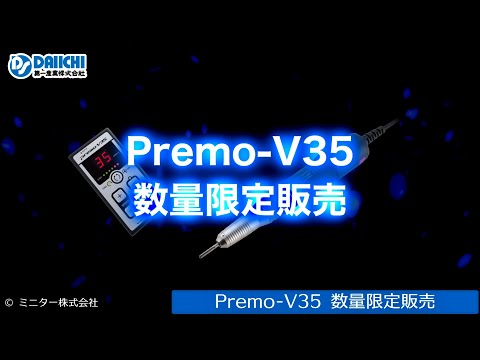 【DS-CHANNEL】［紹介］Premo-V35数量限定販売／ミニター株式会社