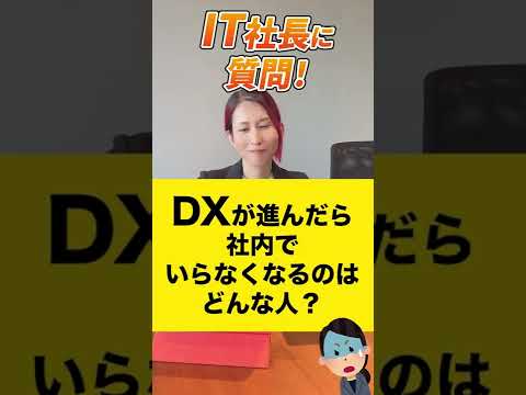 DXが進んだら社内でいらなくなるのはどんな人ですか？ 【質問回答】#shorts