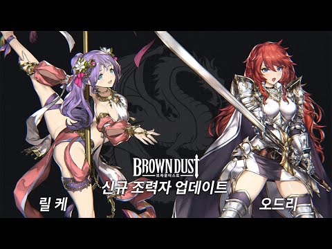 [Brown Dust] 2021년 2월 신규 조력자 업데이트 소개