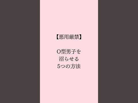 o型男子を沼らせる方法🧡 #恋愛 #恋愛占い #恋愛成就 #恋愛相談