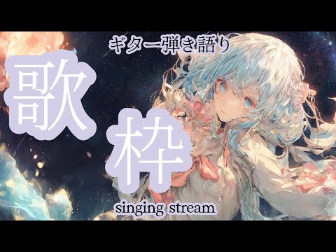 【#歌枠】寝れない民へ歌うよ 雑談しながらギター弾き語り 歌曲 BGM ★【SINGING STREAM】#ボカロ #アニソン #ライブ #歌ってみた #弾き語り #女性  ながやまめめ/リクエスト有