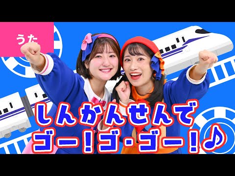 ♪新幹線でゴー！ゴ・ゴー！〈振り付き〉ほらみてボクは うんてんしさん のぞみに さくら はやぶさ こまち ～♪【おかあさんといっしょ・おかいつ・リクエスト】