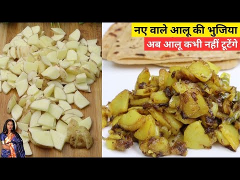 Bihari Aloo Bhujia - नए वाले आलू की भुजिया | Bihari Aloo Bhujia Pyaz Wali - Kurkure Aloo Fry Recipe