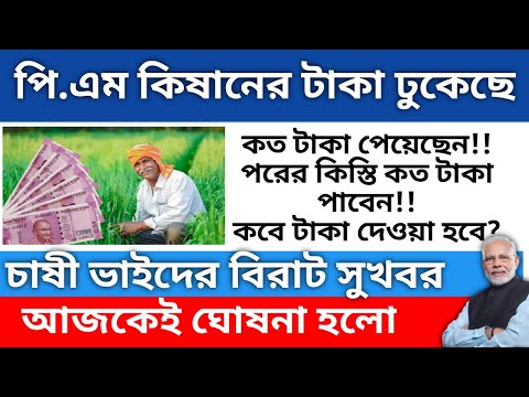 PM Kisan Installment Released//পরবর্তী কিস্তির টাকা//সরকার ঘোষণা করলো #pmkisan #instalments #update