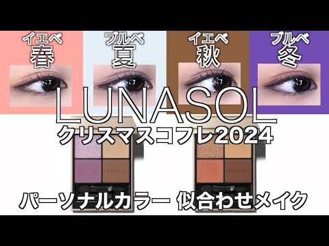 【English subtitles】LUNASOL holiday  collection 2024