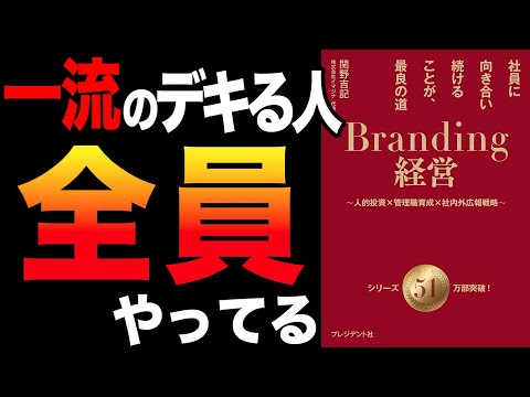 【経営】圧倒的に伸びる企業の違いとは！「Branding経営（ブランディング経営）　社員に向き合い続けることが、最良の道」関野吉記【時短】