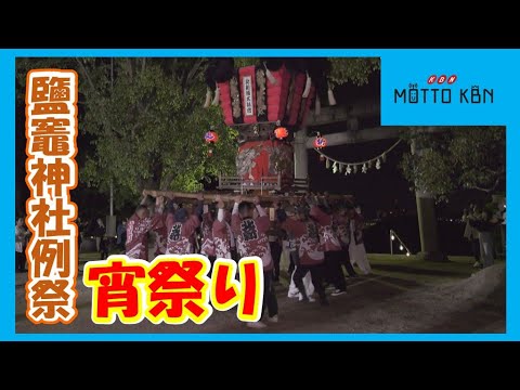 鹽竈神社例祭「宵祭り」