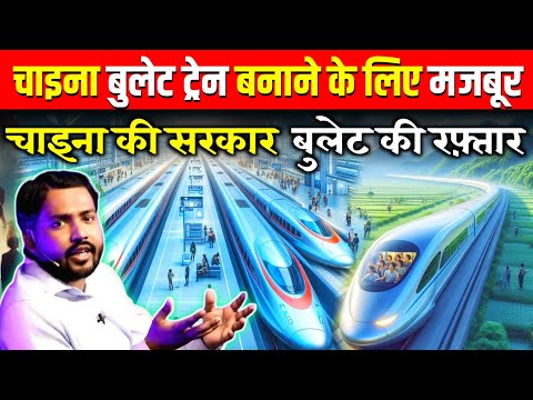 चाइना देश बुलेट ट्रेन बनाने में क्यों मजबूर हो गया || Bullet Train Speed of China Country || #India