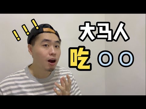 中国奶爸来马来西亚遇到的震惊事件#5