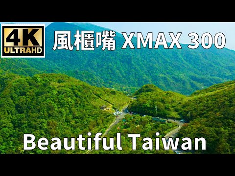 4K萬里重機XMAX300漫遊風櫃嘴 看見台灣美麗小地方(Beautiful Taiwan)