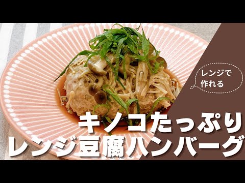 レンチン卵なしで作る！キノコたっぷりレンジ豆腐ハンバーグ 藤井恵さんのレシピ エッセ ESSEベストレシピ ハンバーグ 合いびき肉 豆腐 きのこ しめじ エノキ レンジ料理 きょうの料理 簡単レシピ