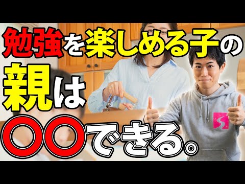 【必見】勉強を楽しめるのはなぜ？子育てに成功する親に共通すること