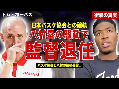 【バスケ】日本代表の監督・トム・ホーバスが監督退任…八村塁と日本バスケ協会の不仲を暴露…次期日本代表監督の正体に一同驚愕……！