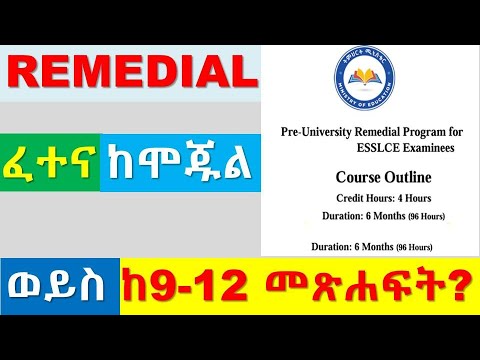 REMEDIAL ፈተና ከሞጁል ወይስ ከ9-12 መጽሐፍት?