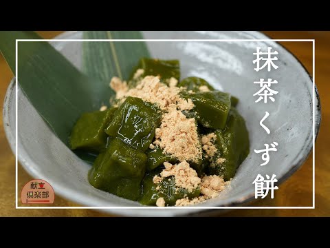 【くず餅の作り方】夏にピッタリ！ぷるぷる食感♪ヘルシースイーツ＊matcha sweets＊手作り和菓子