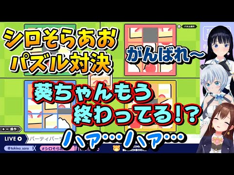 パズルゲームが解けず､CPUにも先を越されるときのそら＆電脳少女シロ【ホロライブ切り抜き/ときのそら/富士葵/電脳少女シロ】