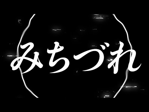 【自主制作】みちづれ ミュージックビデオ