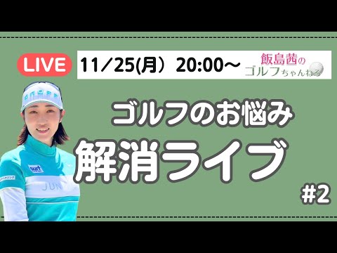 【ライブ配信】皆様のゴルフのお悩みをお寄せください！＃２