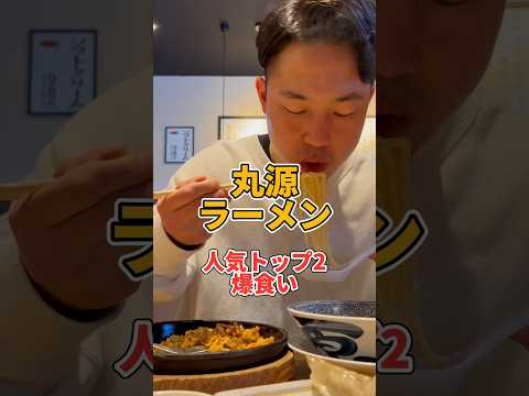 丸源ラーメン好きですか！？