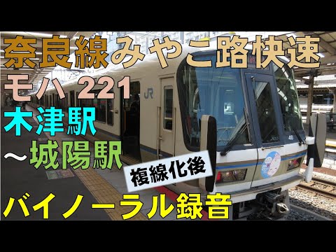 【バイノーラル録音】奈良線/モハ221/木津駅～城陽駅/走行音＋車窓/Nara Line/Kizu Sta.～Joyo Sta./Kyoto, Japan